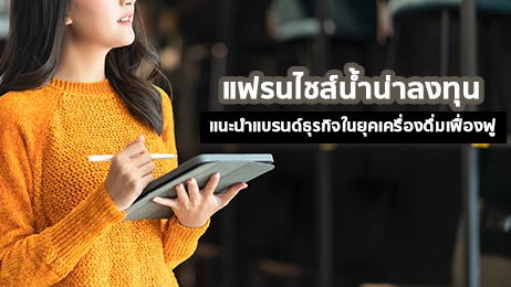 แฟรนไชส์น้ำน่าลงทุน