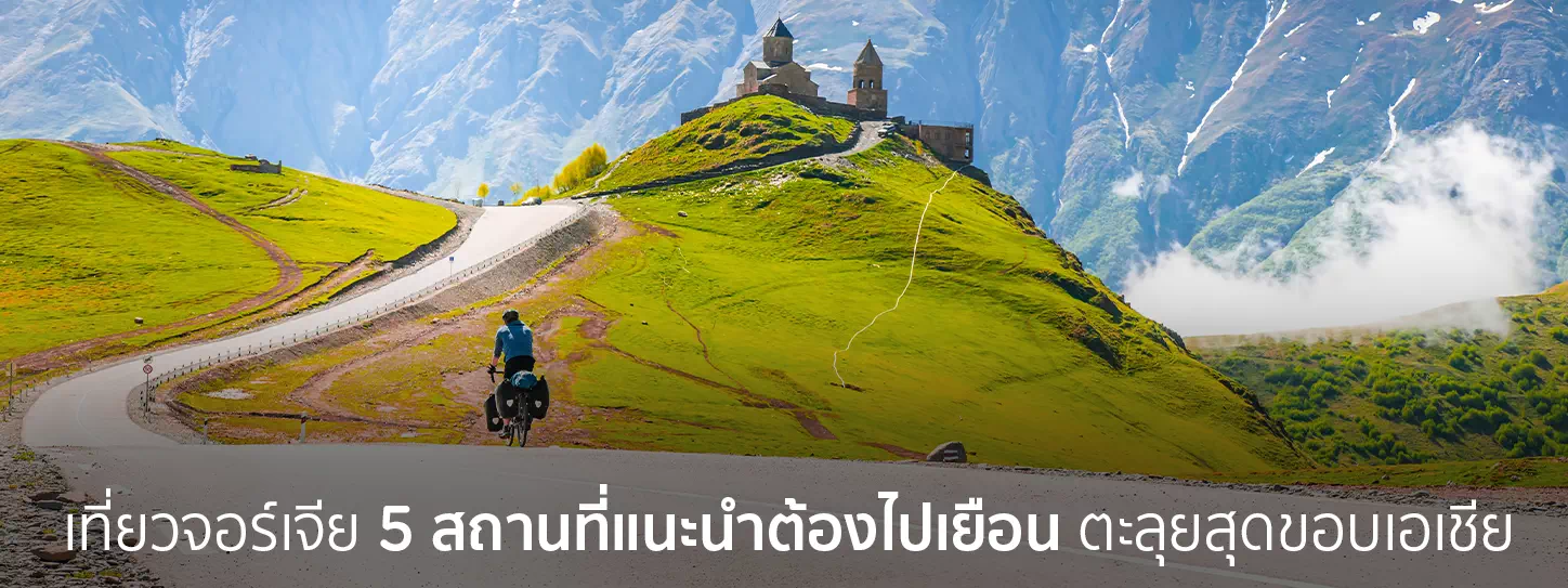 แนะนำที่เที่ยวจอร์เจีย