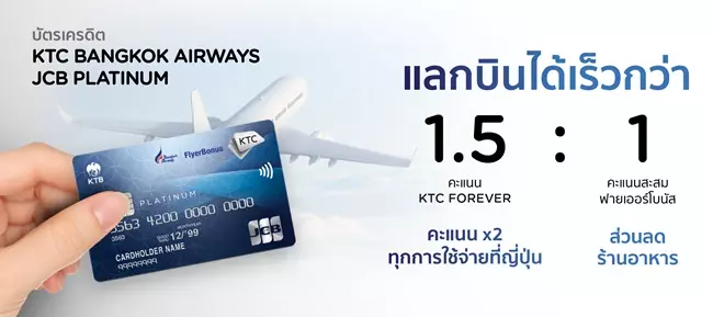 สิทธิประโยชน์บัตรเครดิต KTC - BANGKOK AIRWAYS JCB PLATINUM 