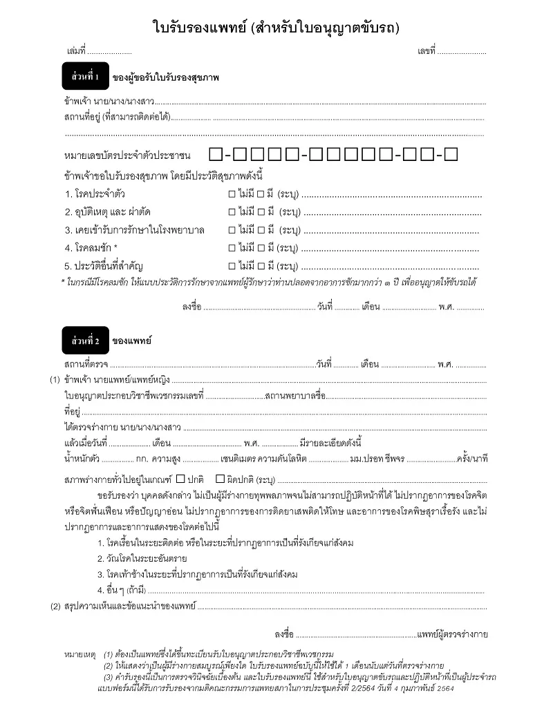 ใบรับรองแพทย์ ทำใบขับขี่