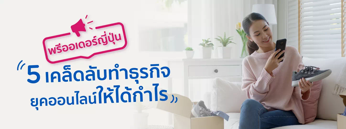 ศึกษาข้อมูลก่อนทำธุรกิจพรีออเดอร์