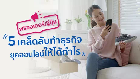 ศึกษาข้อมูลก่อนทำธุรกิจพรีออเดอร์