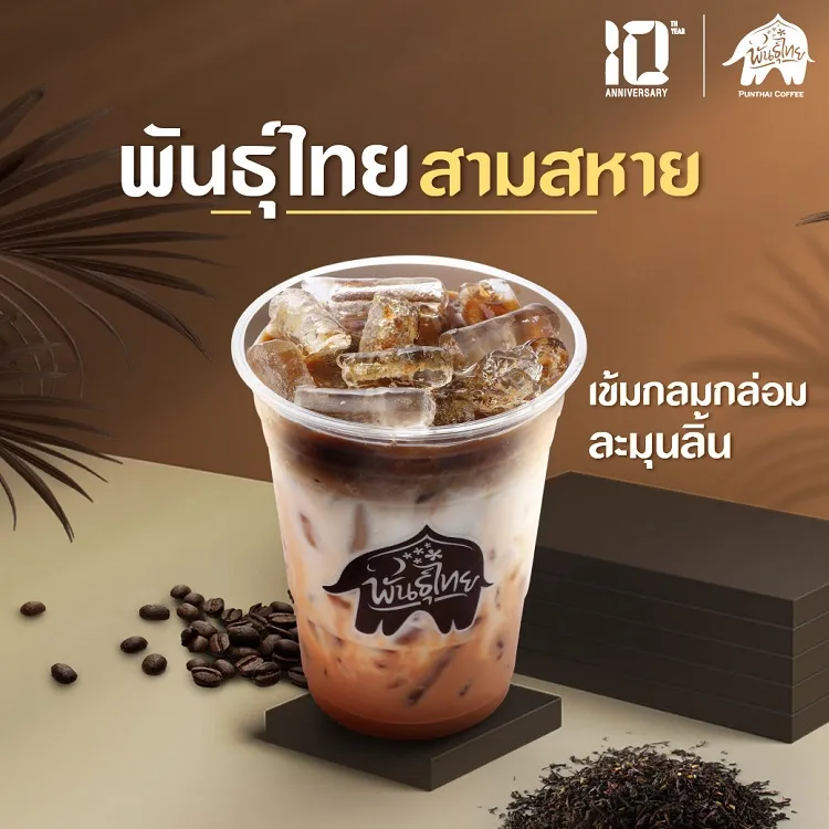 กาแฟพันธุ์ไทย เมนูสามสหาย