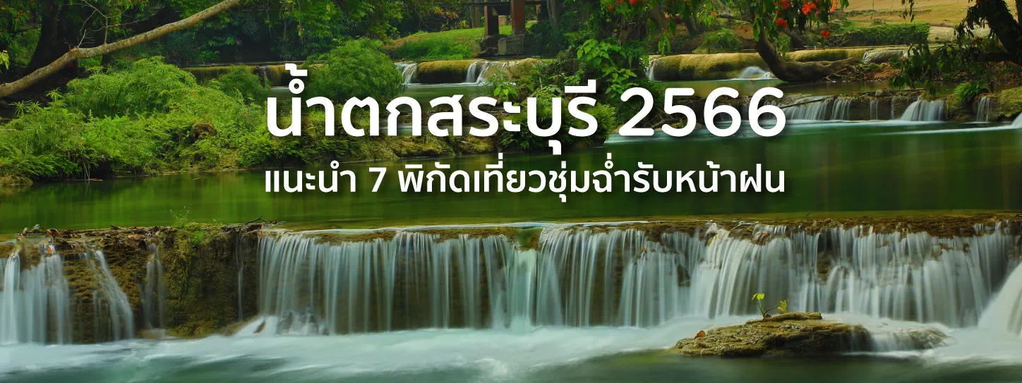 น้ำตกสระบุรี