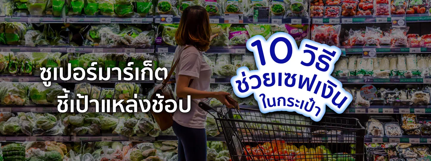 ช้อปสินค้าในซูเปอร์มาเก็ต