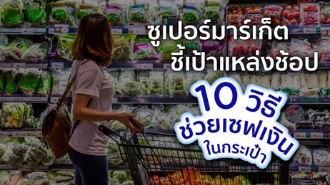 ช้อปสินค้าในซูเปอร์มาเก็ต