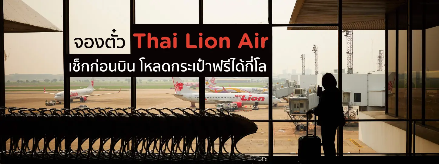 ไทยไลอ้อนแอร์โหลดกระเป๋าได้ฟรีกี่กิโล