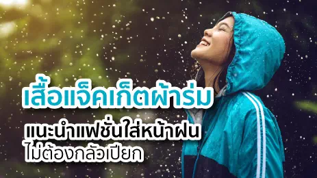ผู้หญิงกำลังตากฝน