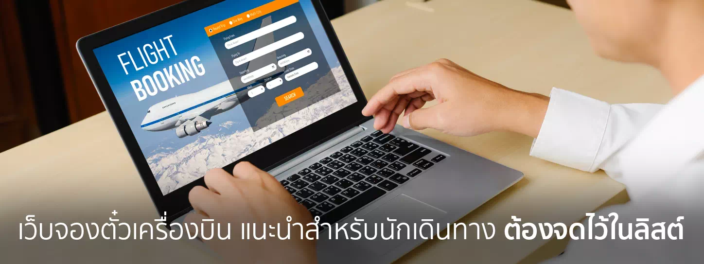เว็บจองตั๋วเครื่องบิน