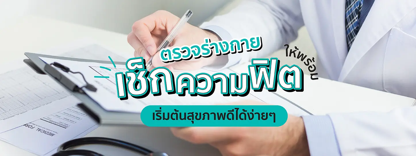 แพทย์กำลังตรวจสุขภาพคนไข้