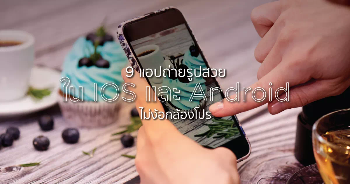 9 แอปถ่ายรูปสวย ใน Ios และ Android ไม่ง้อกล้องโปร