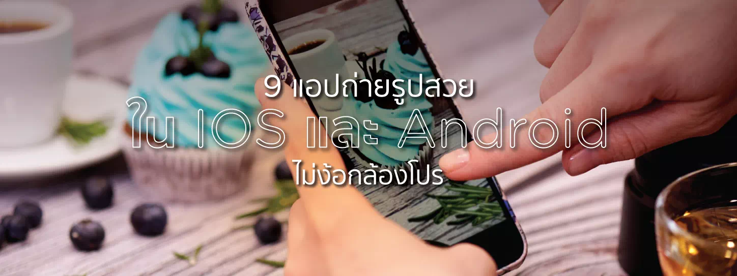 9 แอปถ่ายรูปสวย ใน Ios และ Android ไม่ง้อกล้องโปร