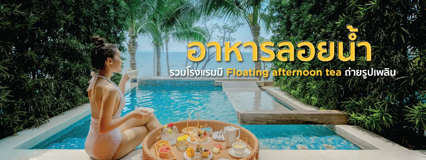 Floating Afternoon Tea ลอยน้ำ