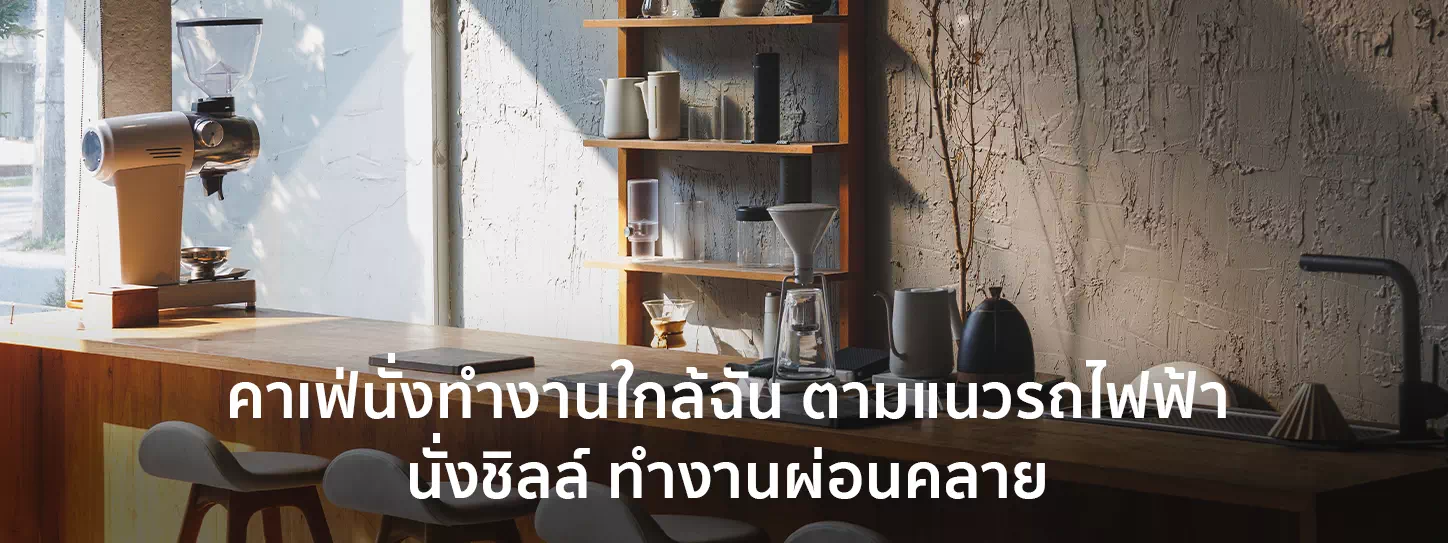 แนะนำคาเฟ่นั่งทำงานใกล้รถไฟฟ้า