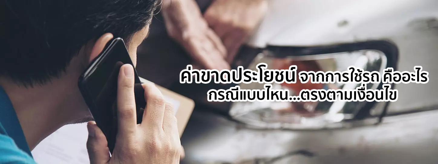ค่าขาดประโยชน์จากการใช้รถ
