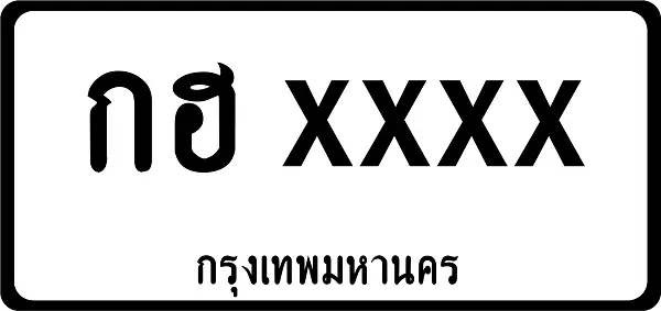 ทะเบียนรถประเทศไทย