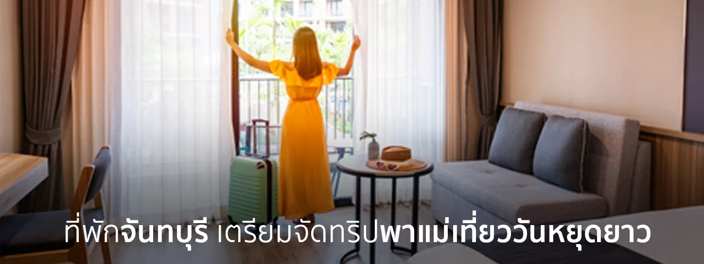 ที่พักจันทบุรี