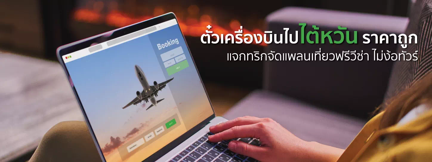 ตั๋วเครื่องบินไปไต้หวันราคาถูก