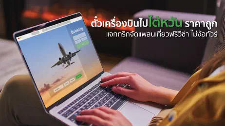 ตั๋วเครื่องบินไปไต้หวันราคาถูก