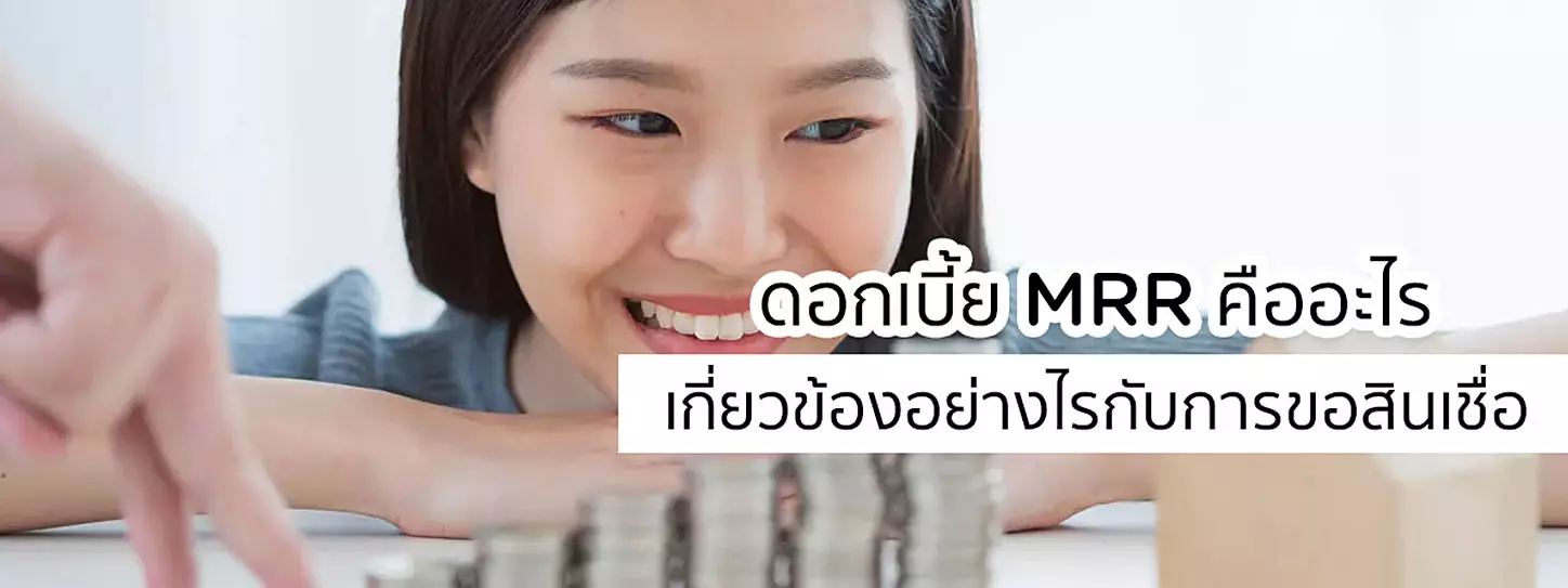ดอกเบี้ย MRR