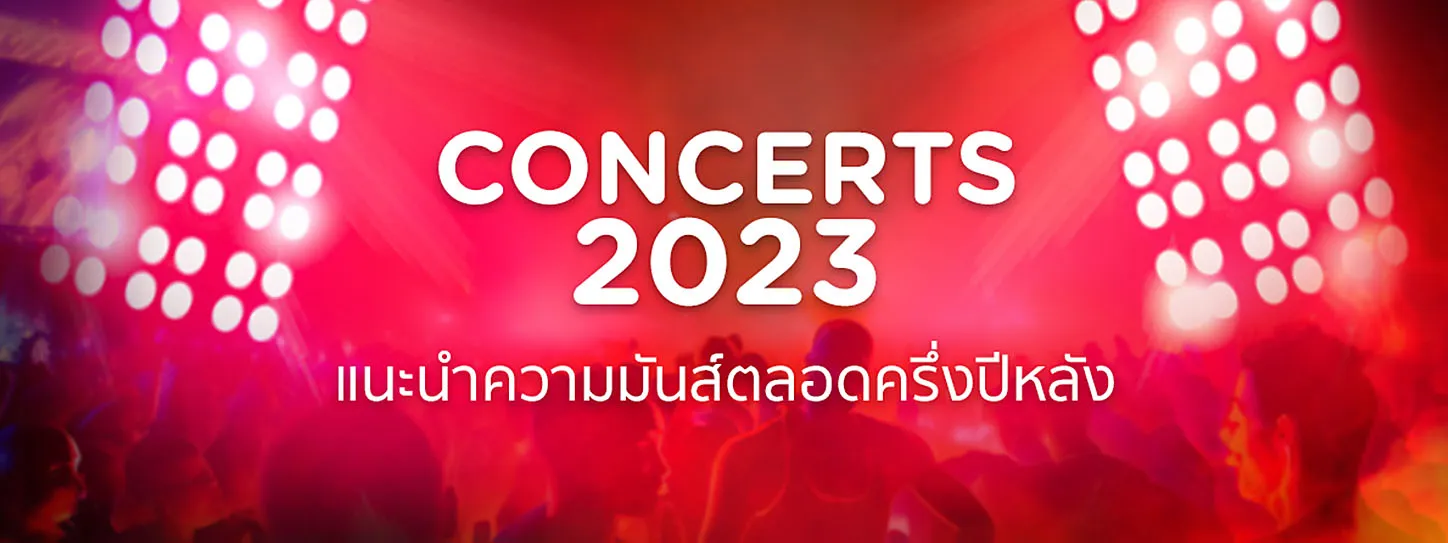 คอนเสิร์ต 2023