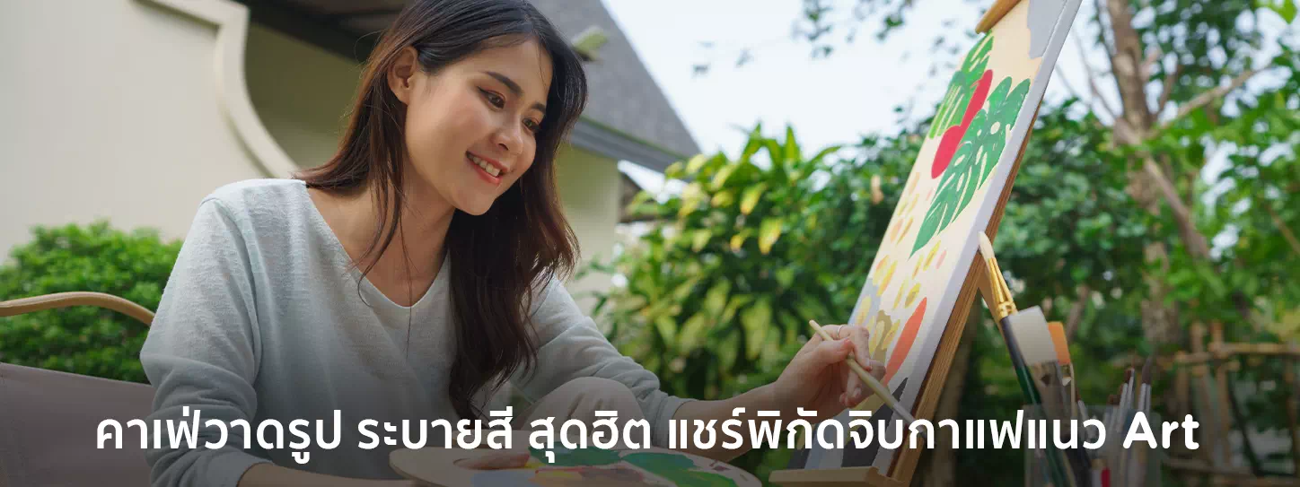 รวมคาเฟ่วาดรูป ระบายสี