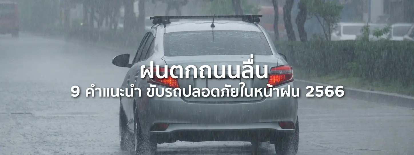 ขับรถหน้าฝนถนนลื่น 