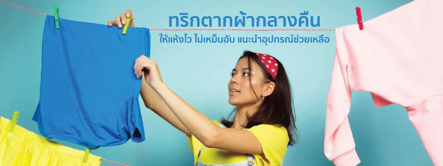 ผู้หญิงกำลังตากผ้า