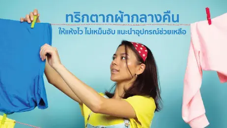 ผู้หญิงกำลังตากผ้า