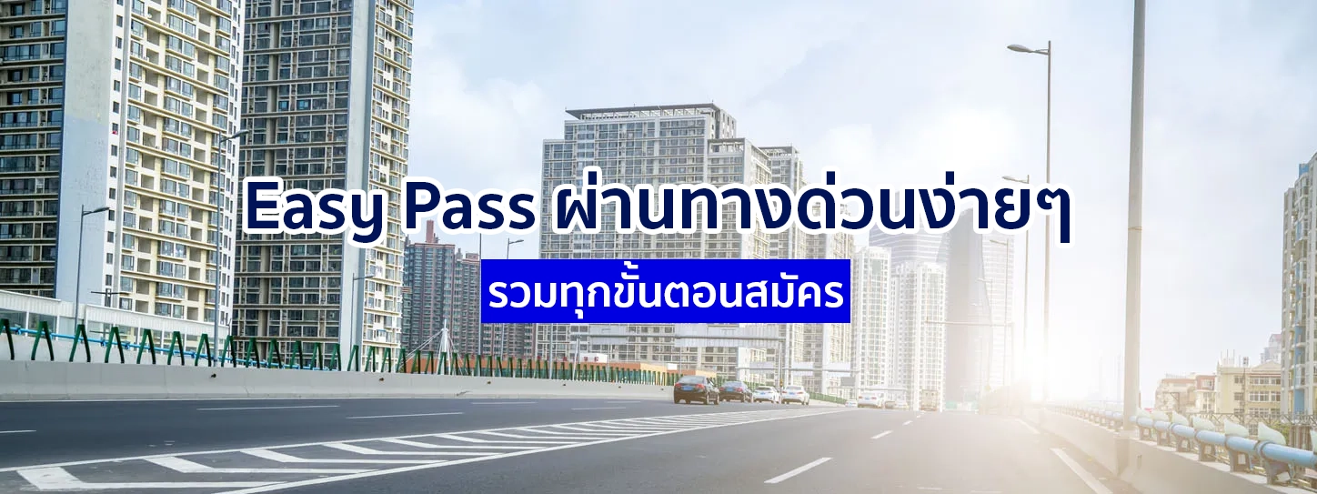 Easy Pass ผ่านทางด่วน