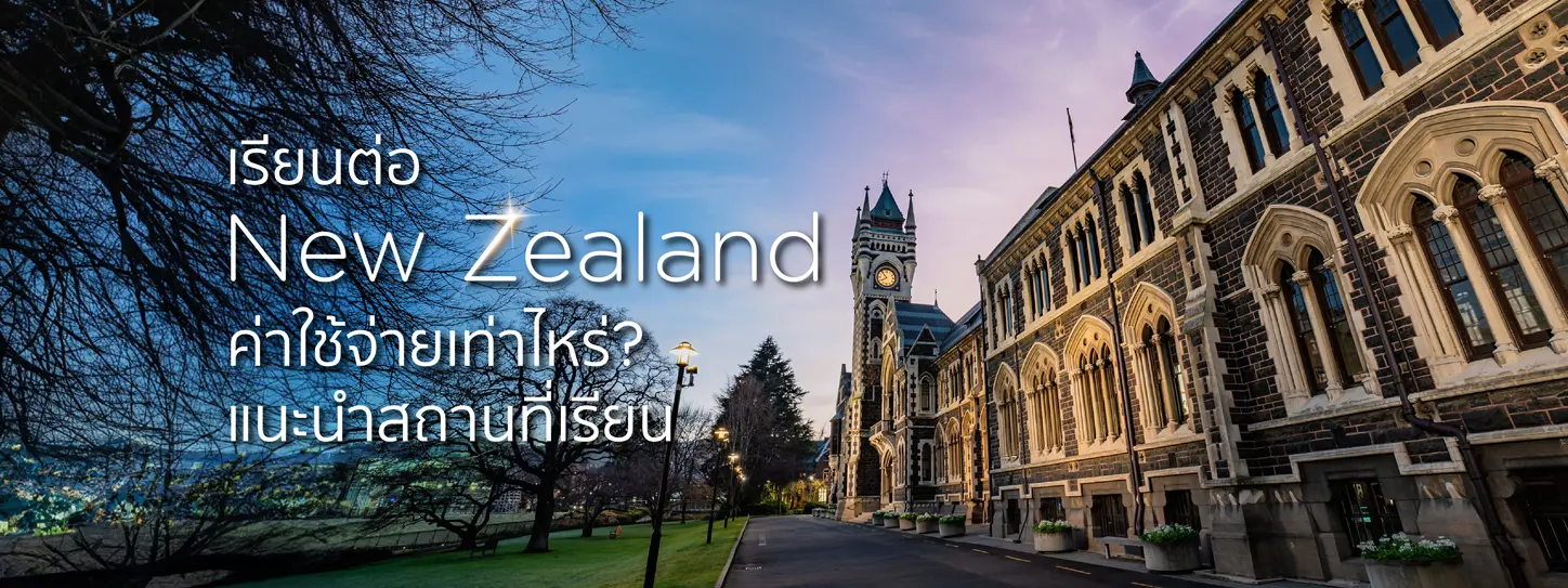 แนะนำเรียนต่อนิวซีแลนด์ค่าใช้จ่ายเท่าไหร่ 