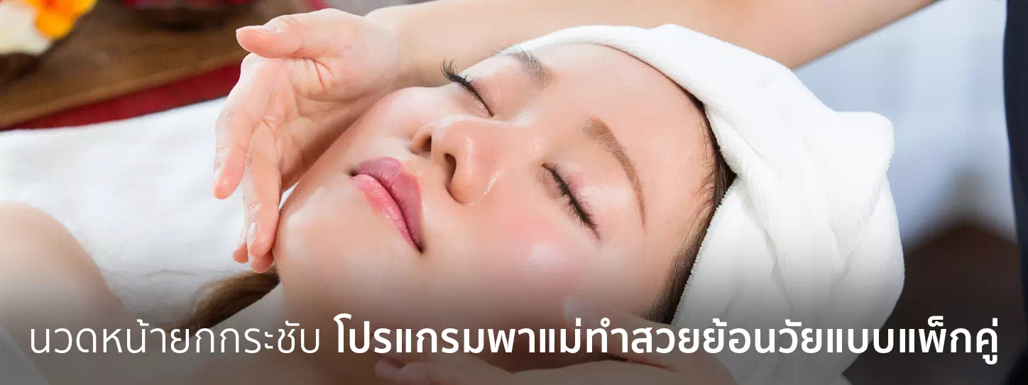 แนะนำโปรแกรมนวดหน้ายกกระชับ