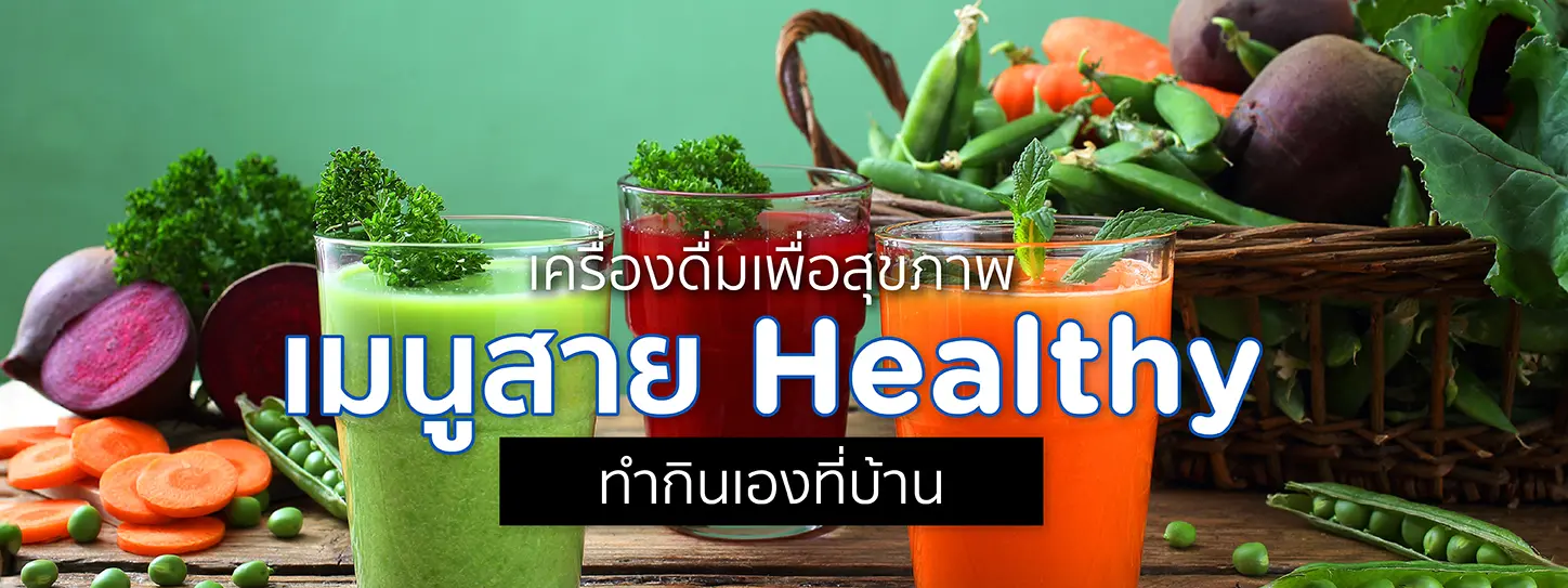 สูตรเครื่องดื่มเพื่อสุขภาพ