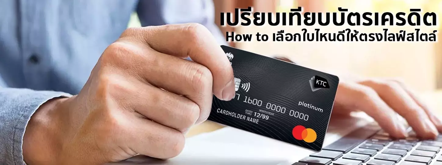 เปรียบเทียบบัตรเครดิต How To เลือกใบไหนดีให้ตรงไลฟ์สไตล์