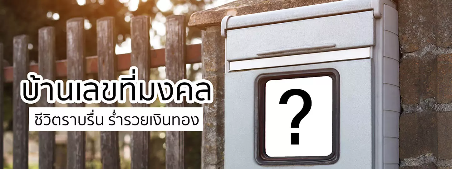 เลขที่บ้านมงคล