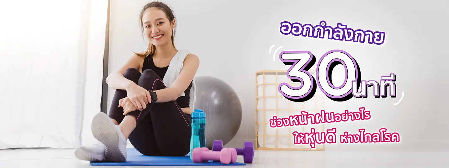 ออกกำลังกาย 30 นาที