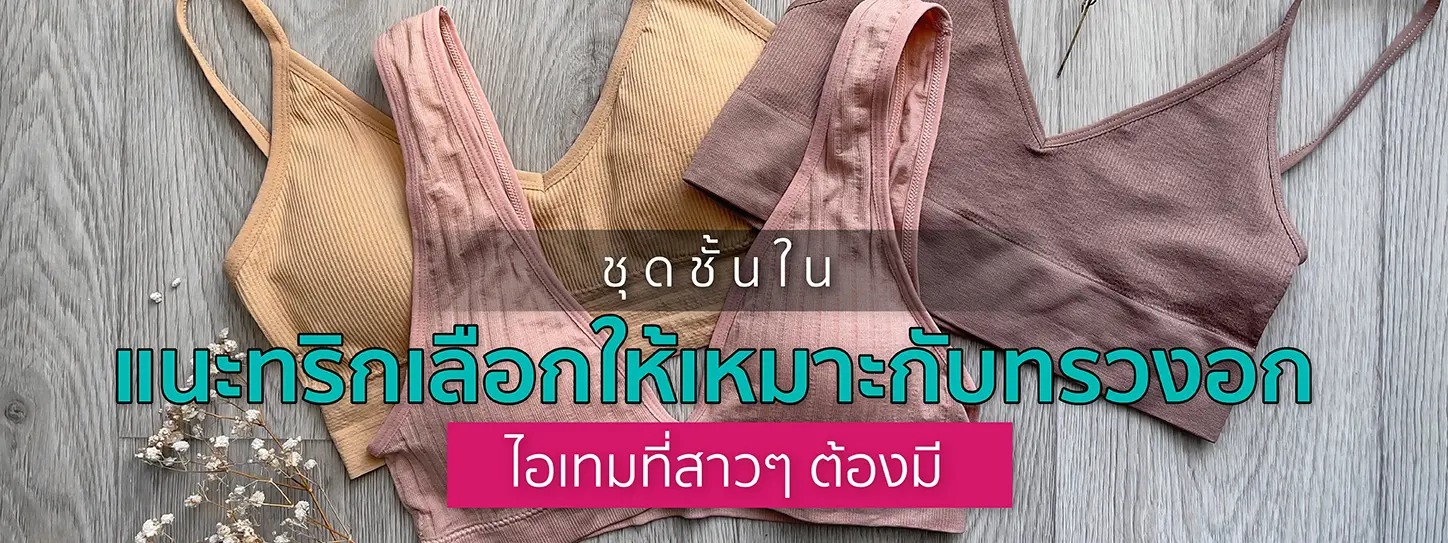 วิธีเลือกซื้อชุดชั้นใน
