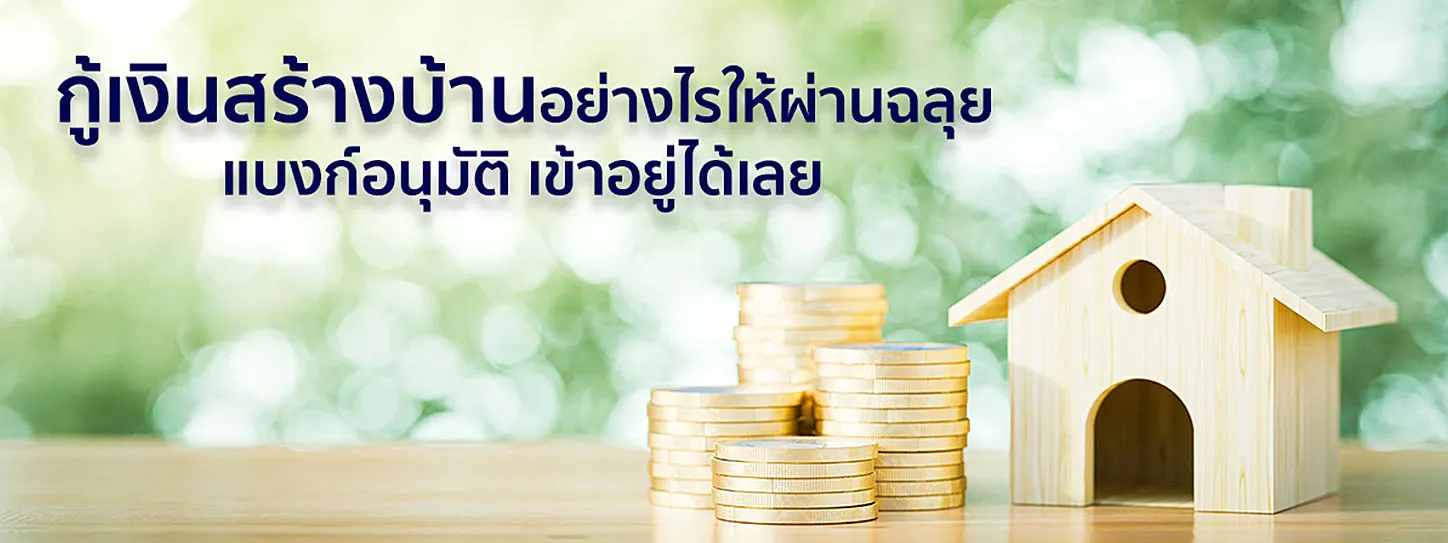 กู้เงินสำหรับนำไปสร้างบ้าน