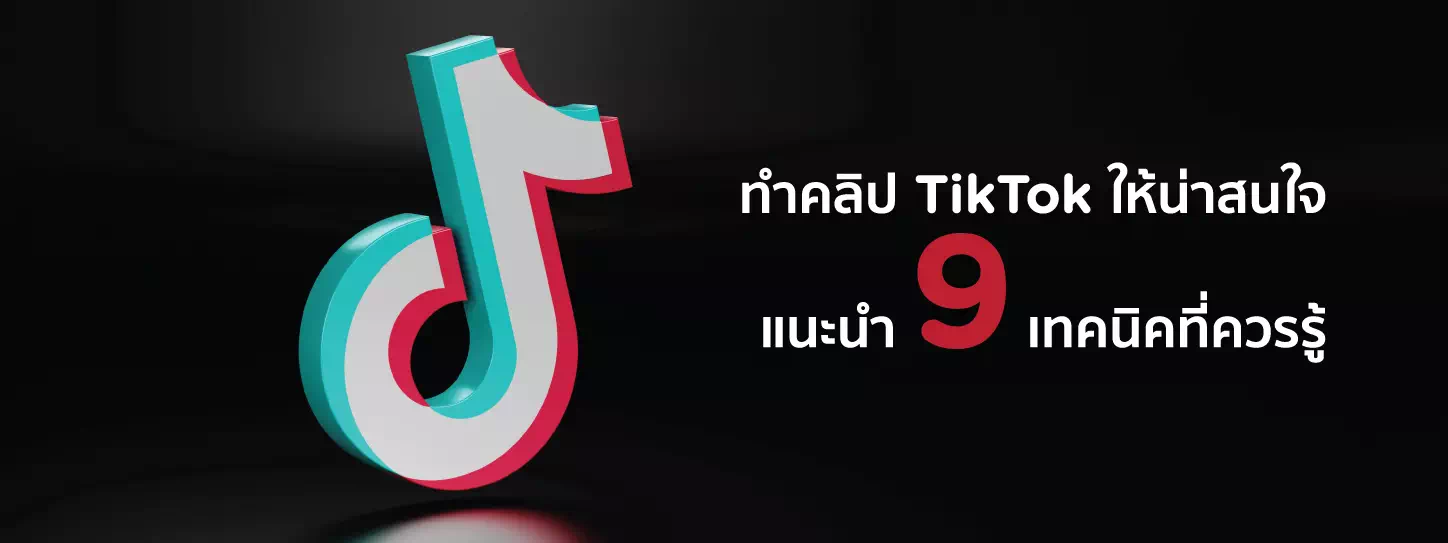 วิธีทำคลิป TikTok เพื่อขายของ