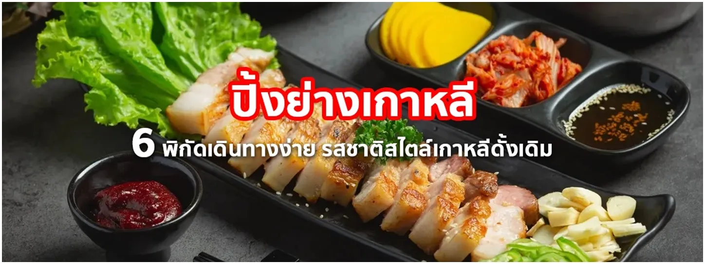 ปิ้งย่างเกาหลี