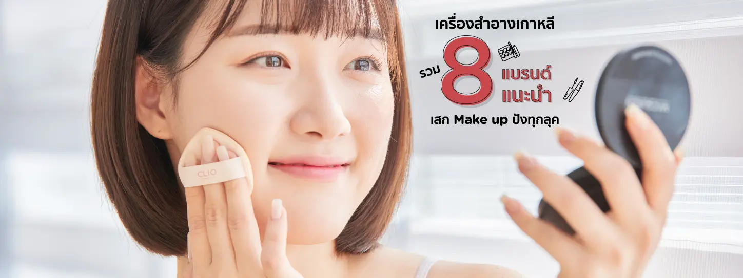 เครื่องสำอางเกาหลีแนะนำ