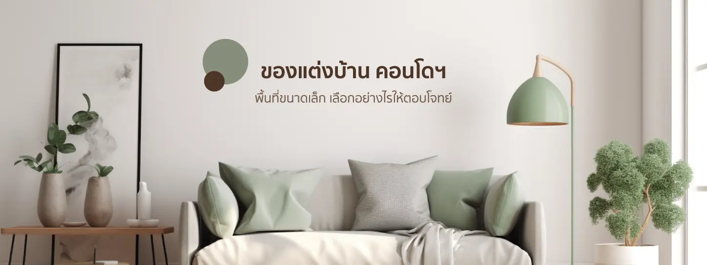 แนะนำวิธีเลือกของแต่งบ้านพื้นที่ขนาดเล็ก