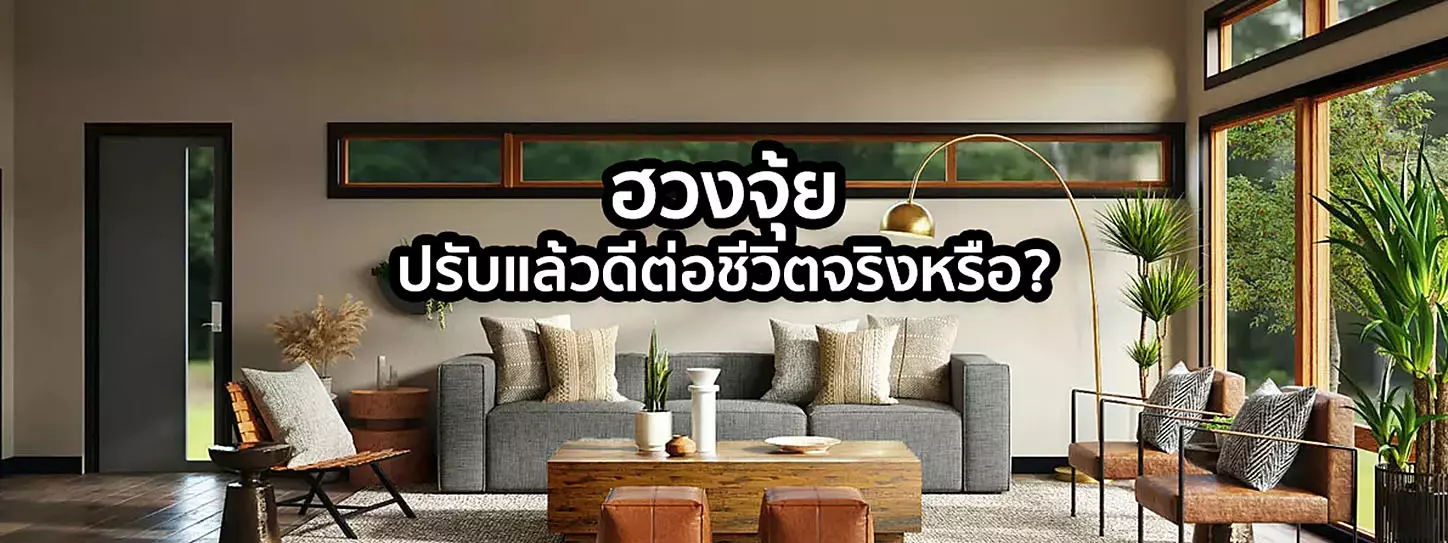 ฮวงจุ้ยห้องรับแขก