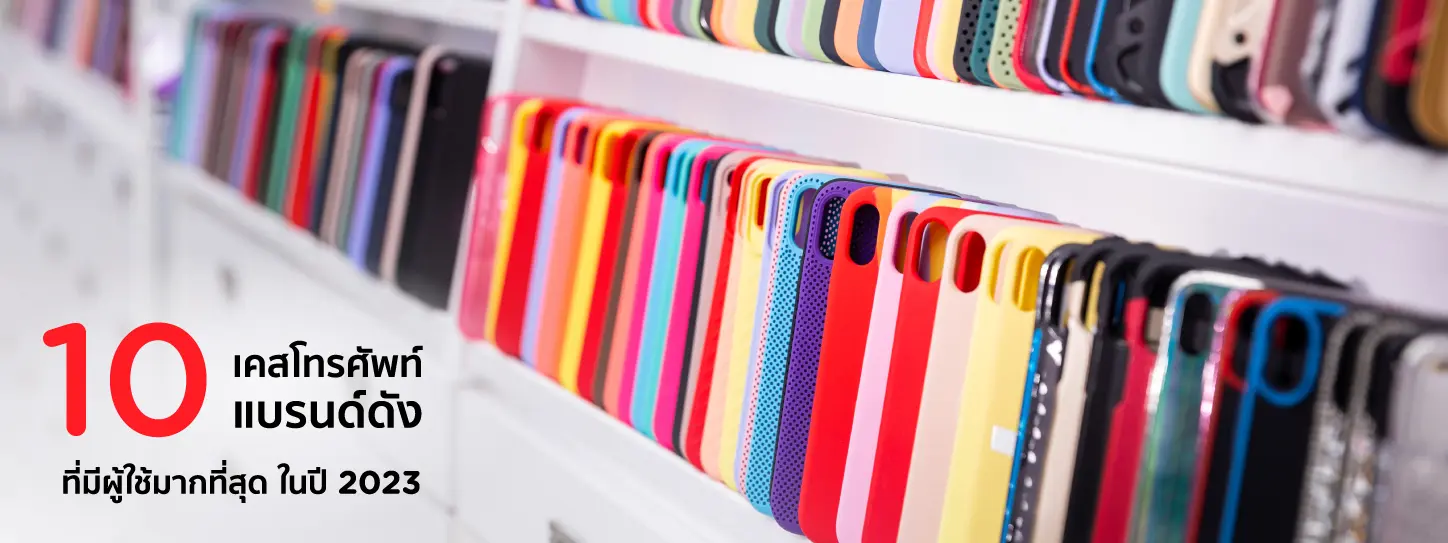 แนะนำเคสโทรศัพท์แบรนด์ดัง 2023 ป้องกันรอยขีดข่วน 