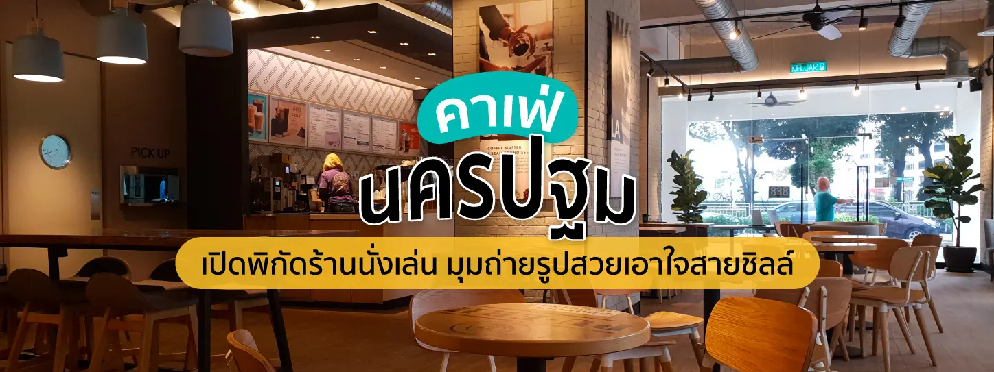 คาเฟ่นครปฐม
