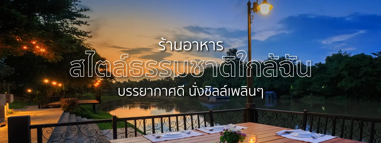 แนะนำร้านอาหารสไตล์ธรรมชาติใกล้ฉัน