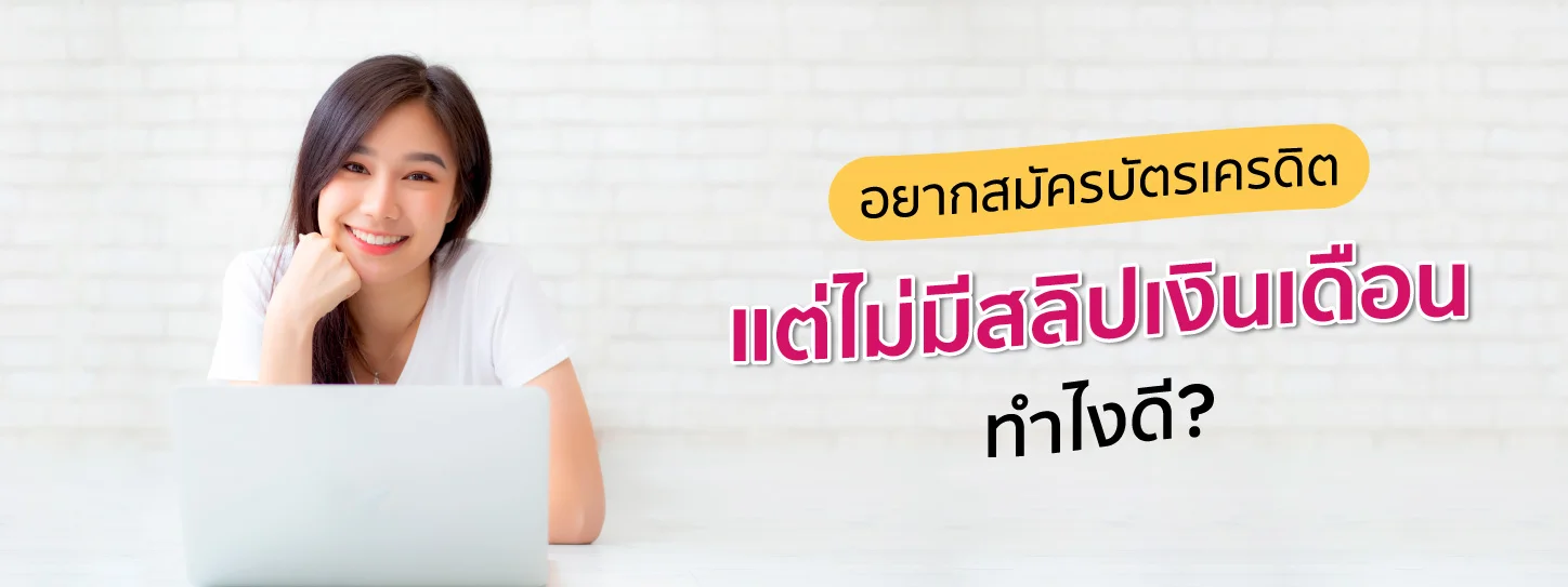 สมัครบัตรเครดิตออนไลน์