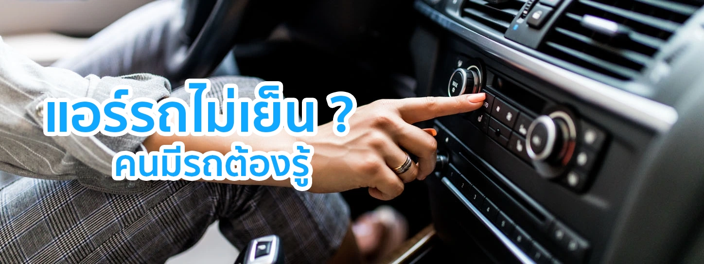 แอร์รถไม่เย็น