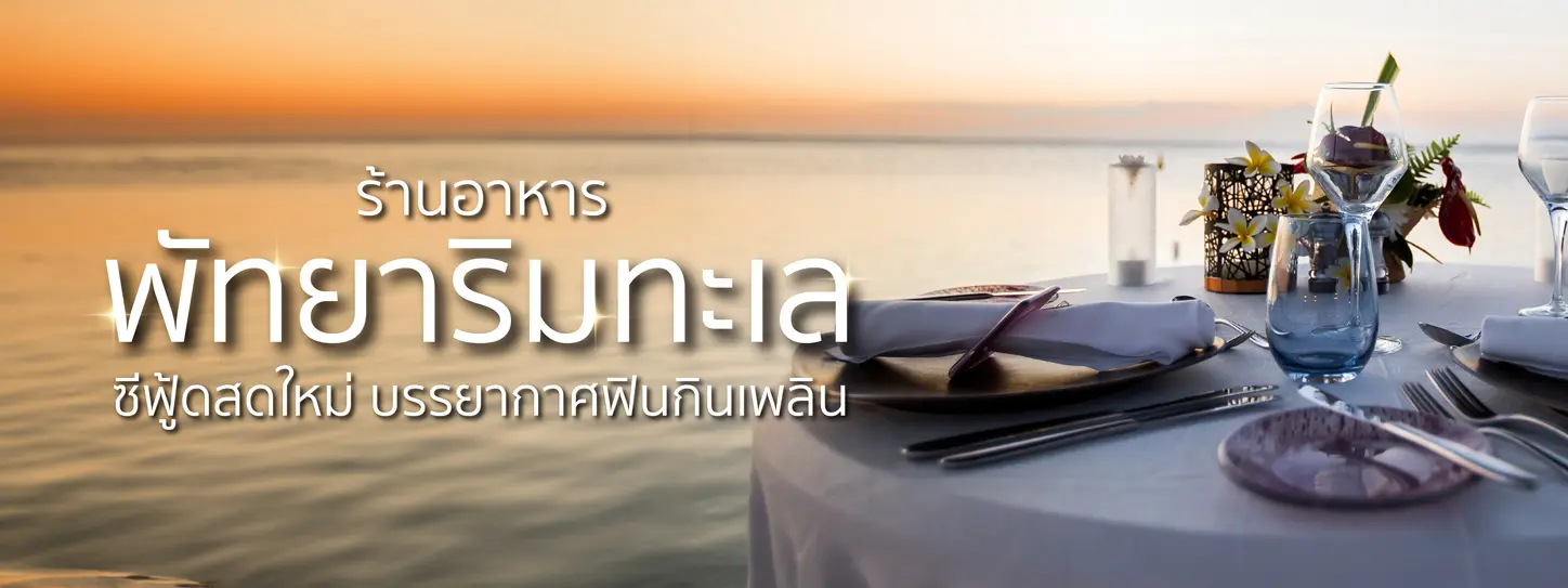 ร้านอาหารพัทยาริมทะเล