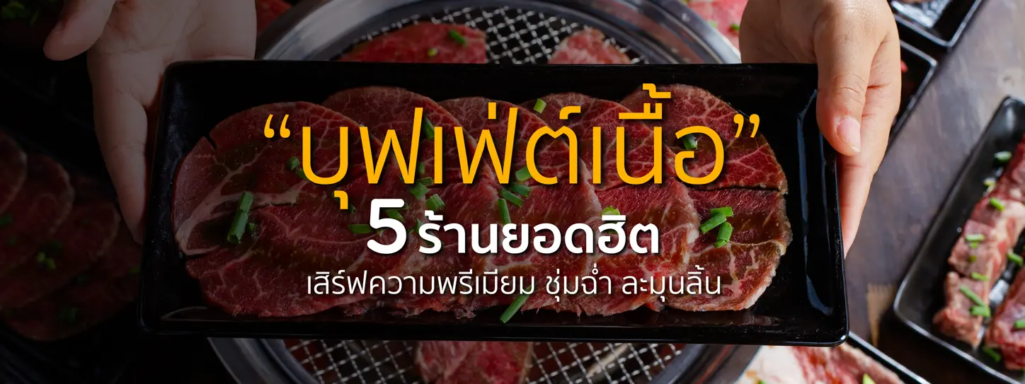 บุฟเฟ่ต์เนื้อพรีเมียม